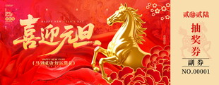 马年抽奖券设计模板