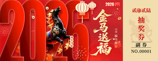 马年抽奖券设计模板