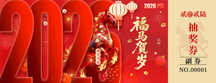 马年抽奖券设计模板