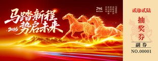 马年抽奖券设计模板