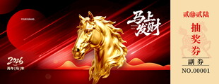 马年抽奖券设计模板