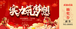 马年抽奖券设计模板