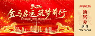 金马启运筑梦前行抽奖券
