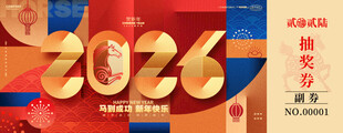 2026新年马年抽奖券模板