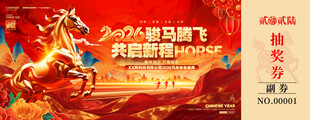 马年新春抽奖券设计模板