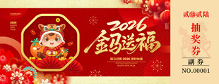 马年抽奖券设计模板