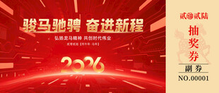战马焕新容启新程抽奖券
