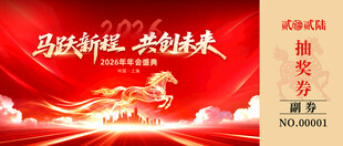 马年抽奖券设计模板
