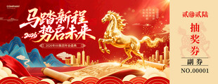 马踏新程抽奖券设计模板
