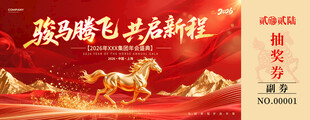 骏马腾飞共赴新征程抽奖券