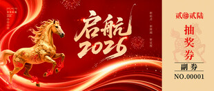 马年抽奖券设计模板