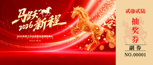 马年新春抽奖券