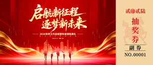 启航新征程马年抽奖券