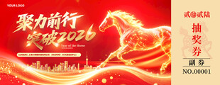 聚力前行新年抽奖券
