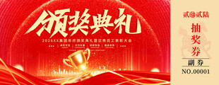颁奖典礼抽奖券