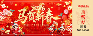 马贺新春马年抽奖券
