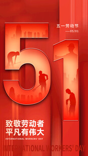 致敬劳动者51海报