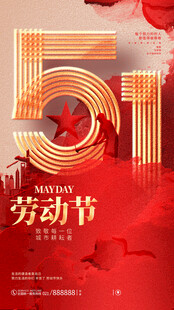 51劳动节海报展板