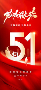 五一劳动节宣传海报