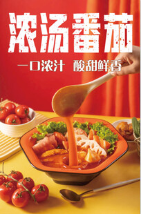 浓汤番茄火锅诱人呈现