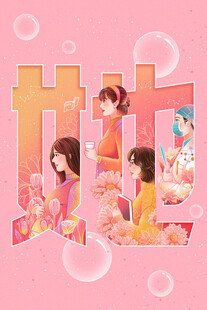 灿烂人生妇女节字体插画