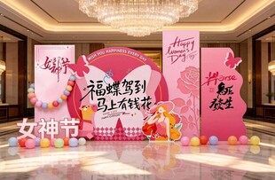 女神节活动现场布置