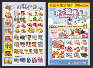 超市DM单页  超市换新季  