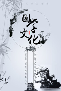 国学海报