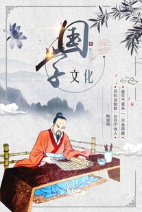 国学海报