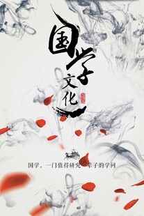 国学海报