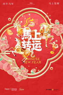 马年海报