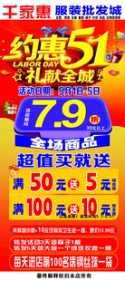 五一促销海报 低价来袭