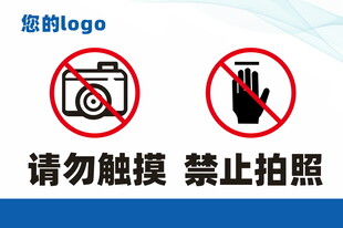禁止触摸拍照标识牌
