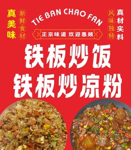 美味铁板炒饭炒凉粉