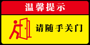 随手关门提示标志