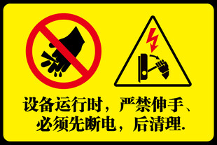 严禁伸手 必须先断电