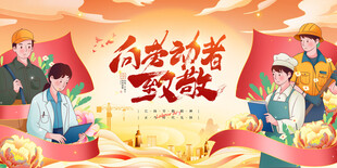 创意五一劳动节展板