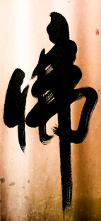 书法佛字