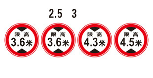 限高限宽交通警示标识