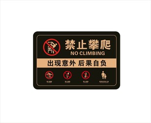 禁止攀爬标识牌