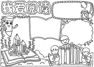 儿童阅读主题手抄报线稿