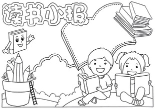 读书小报插画设计