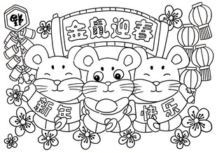 鼠年春节卡通填色图案