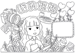 我的妈妈主题黑白填色画