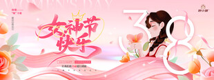 三八女神节快乐节日祝福展板