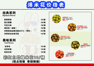 爆米花价目表