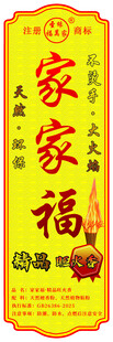 家家福火香标签不干胶