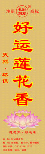 好运莲花香标签不干胶