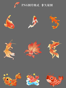 金鱼素材
