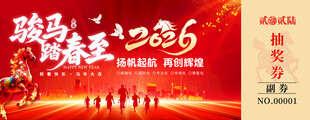 马年抽奖券设计模板